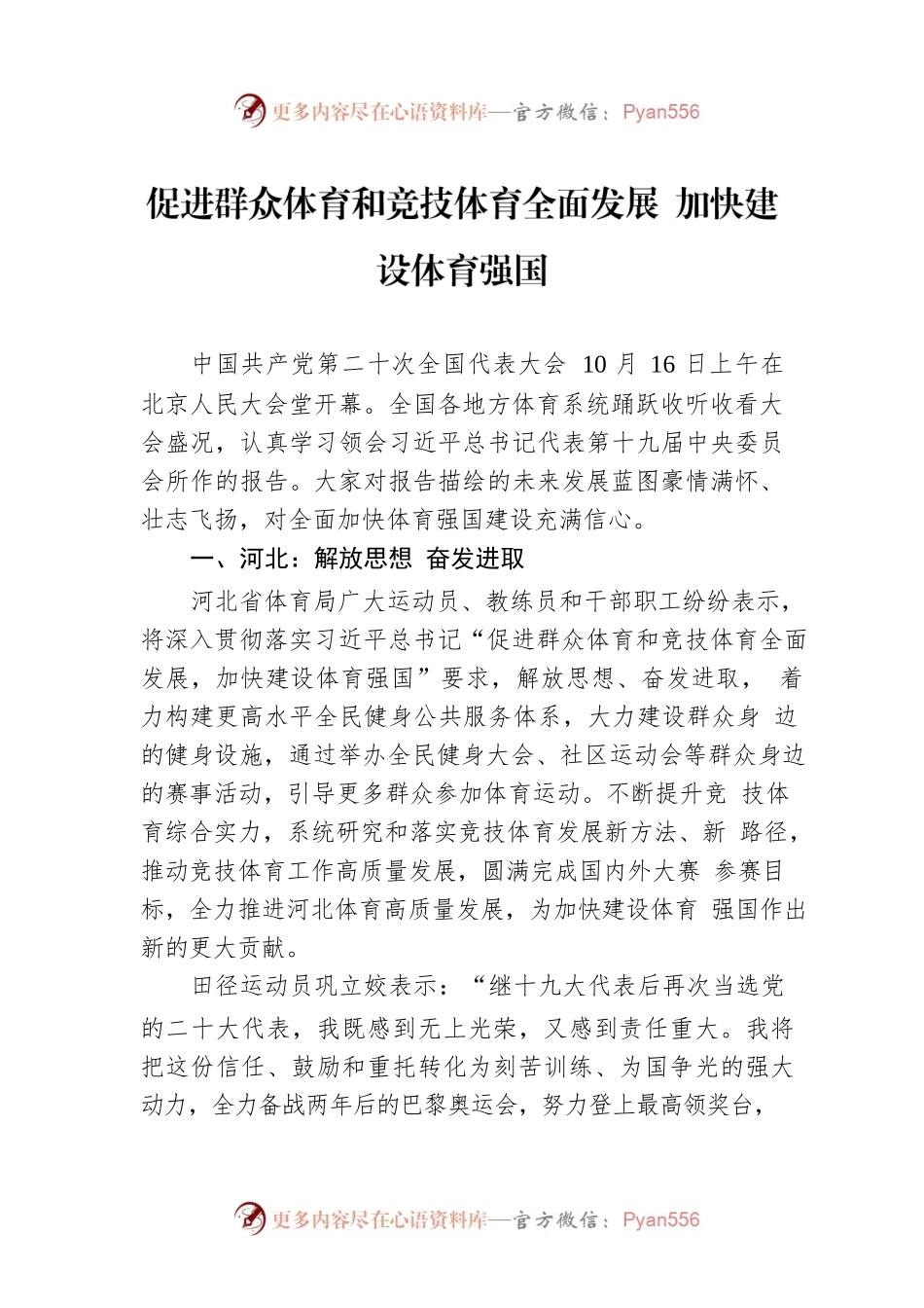 促进群众体育和竞技体育全面发展 加快建设体育强国（20221017）.docx_第1页