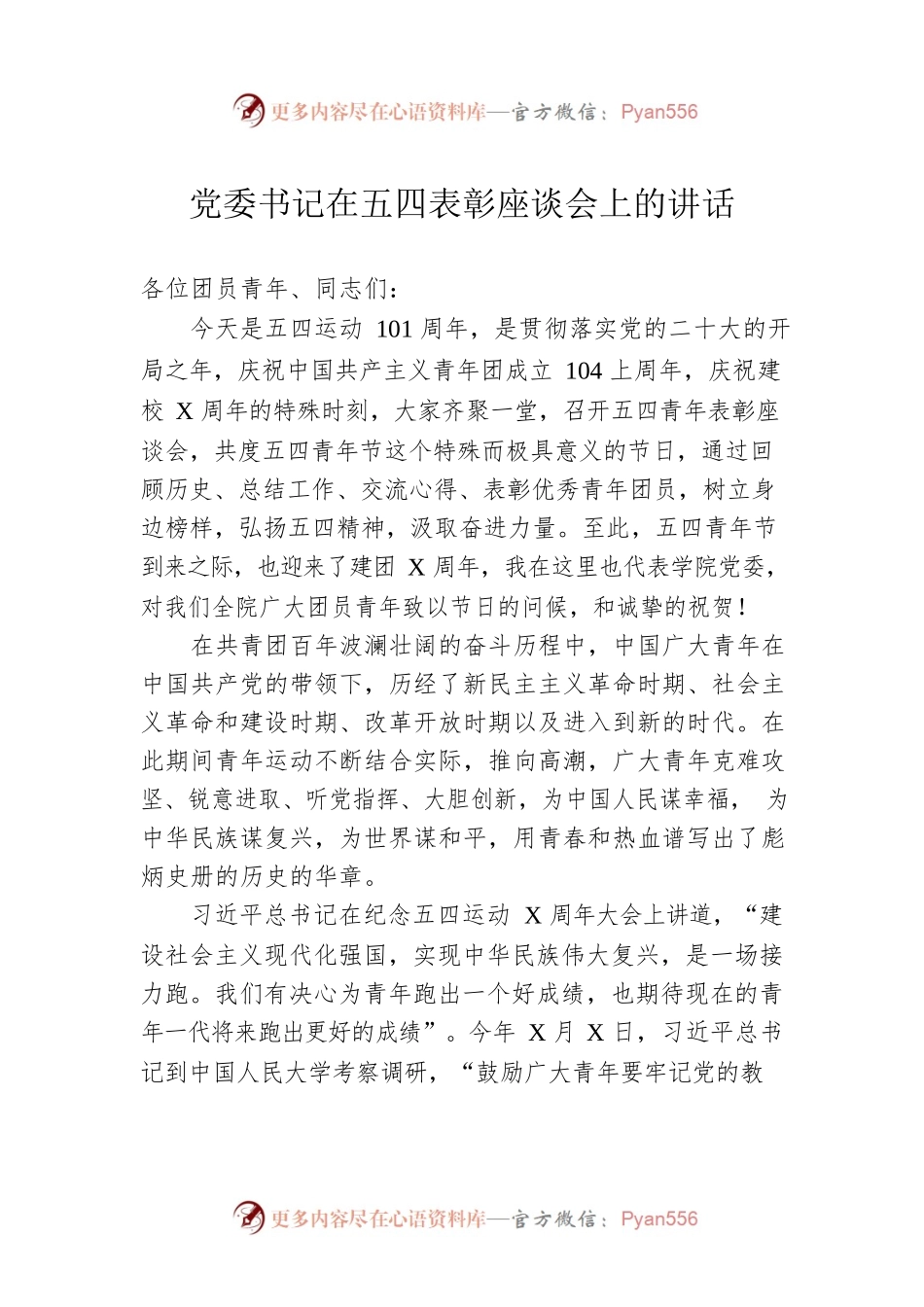 党委书记在五四表彰座谈会上的讲话.docx_第1页