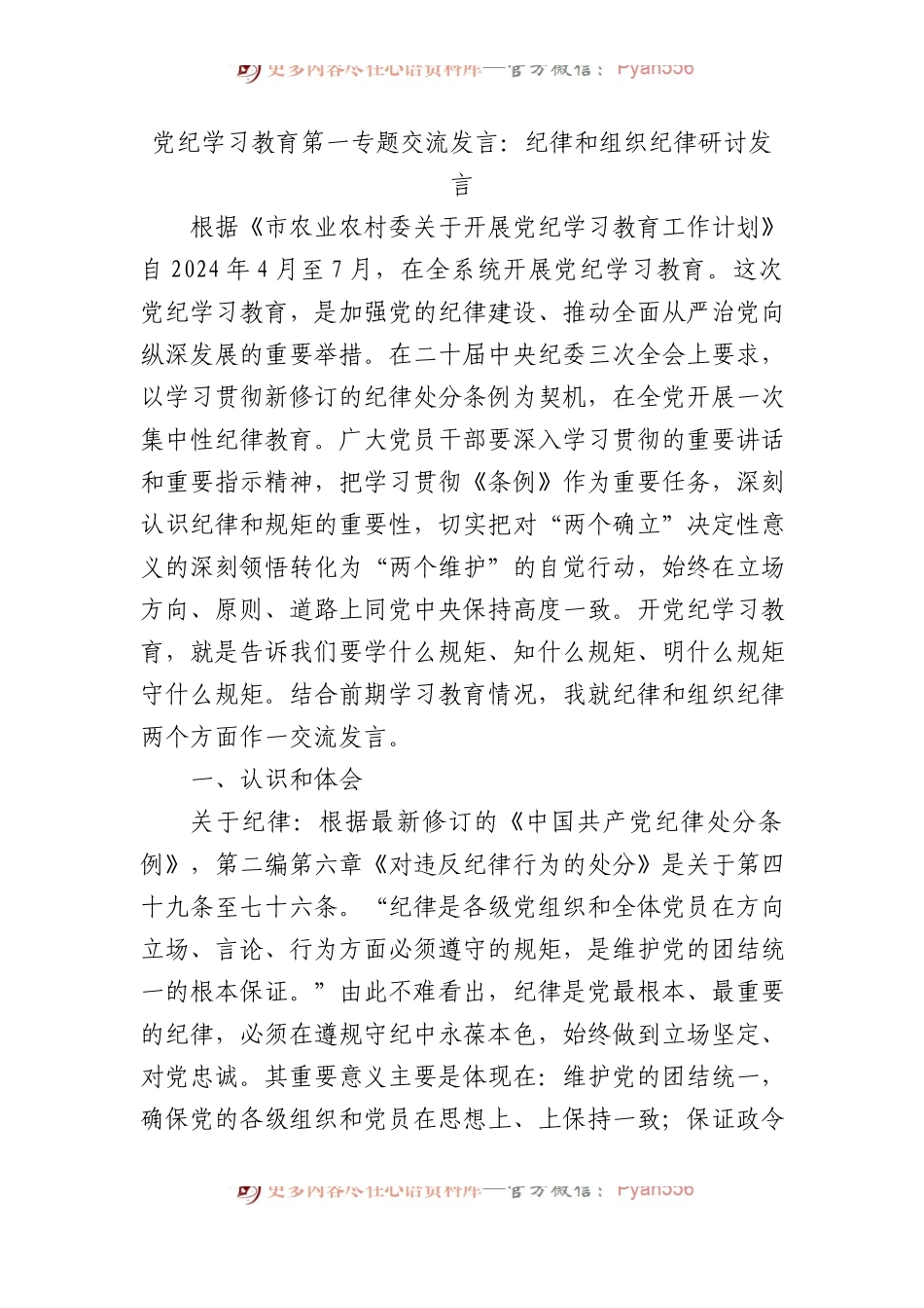 党纪学习教育第一专题交流发言：政治纪律和组织纪律研讨发言.docx_第1页