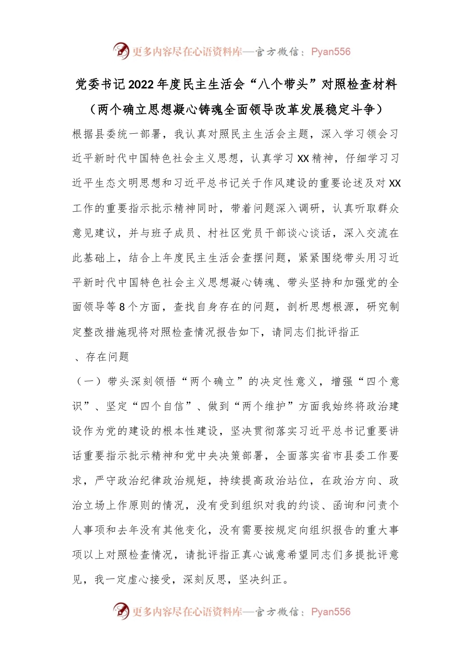 党委书记2022年度民主生活会“八个带头”对照检查材料.docx_第1页