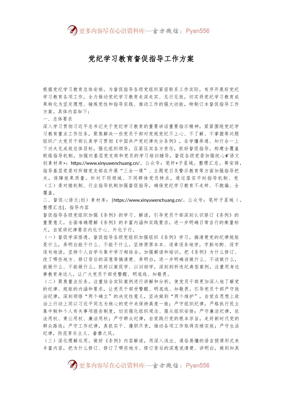 党纪学习教育督促指导工作方案.docx_第1页