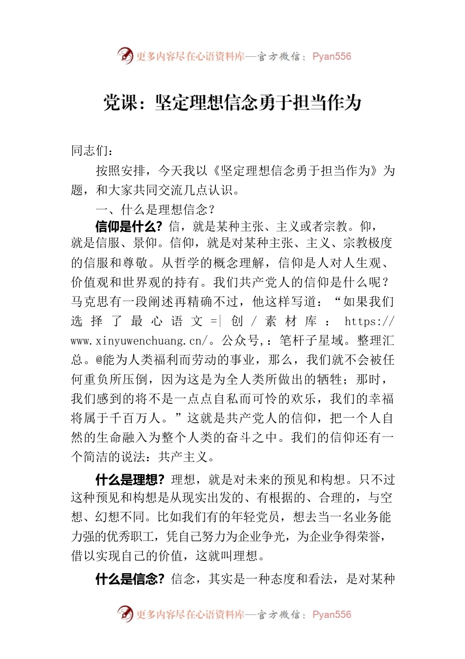 党课：坚定理想信念勇于担当作为.docx_第1页