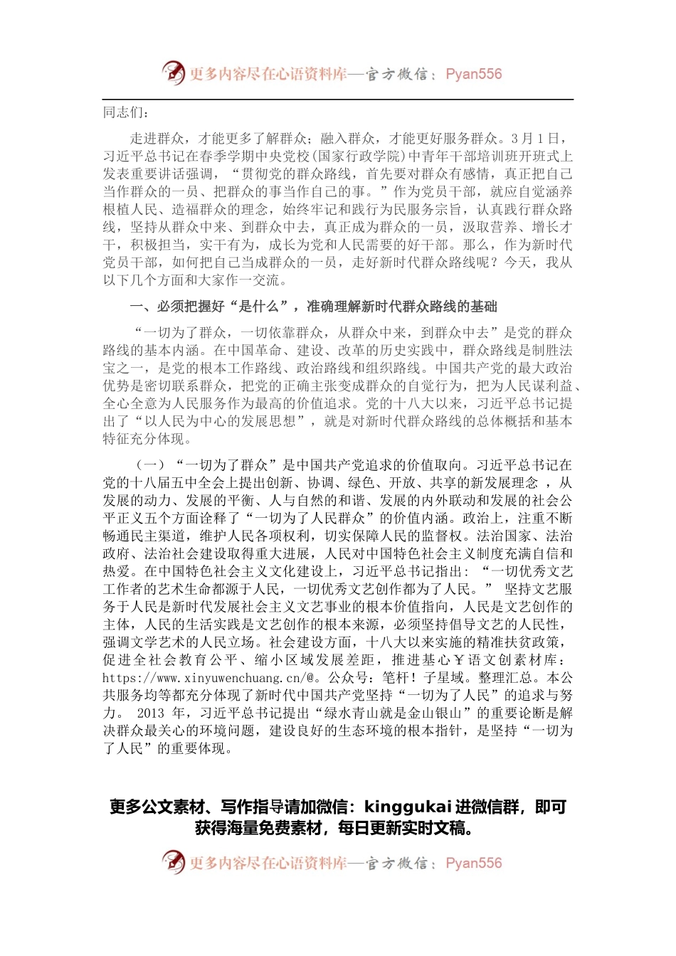 党课：把自己当成群众的一员 走好新时代群众路线.docx_第1页