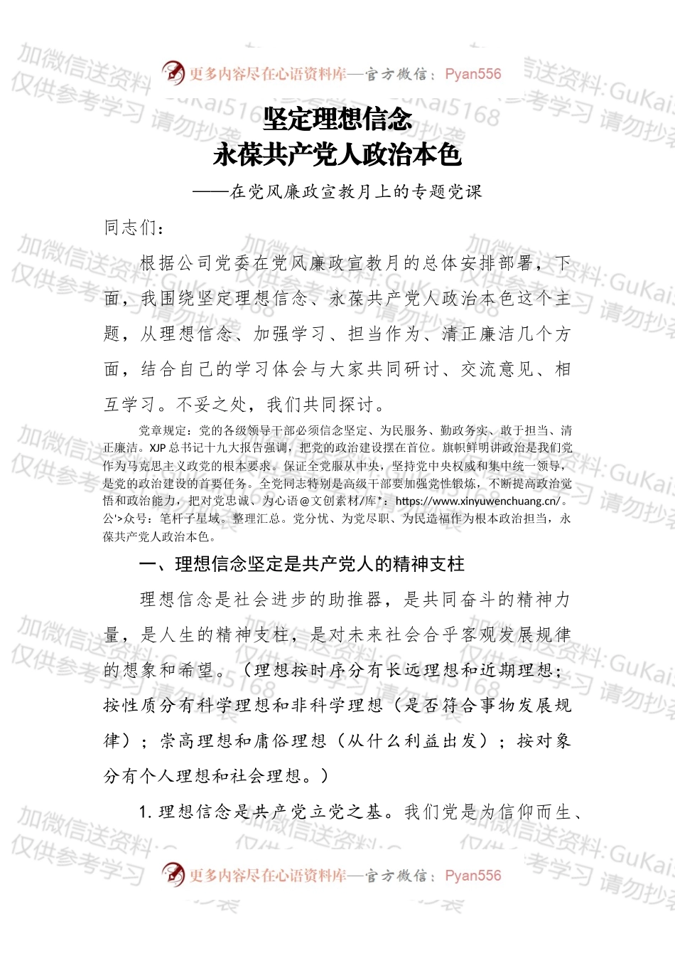 党风廉政建设党课讲稿坚定理想信念 永葆廉洁政治本色.docx_第1页
