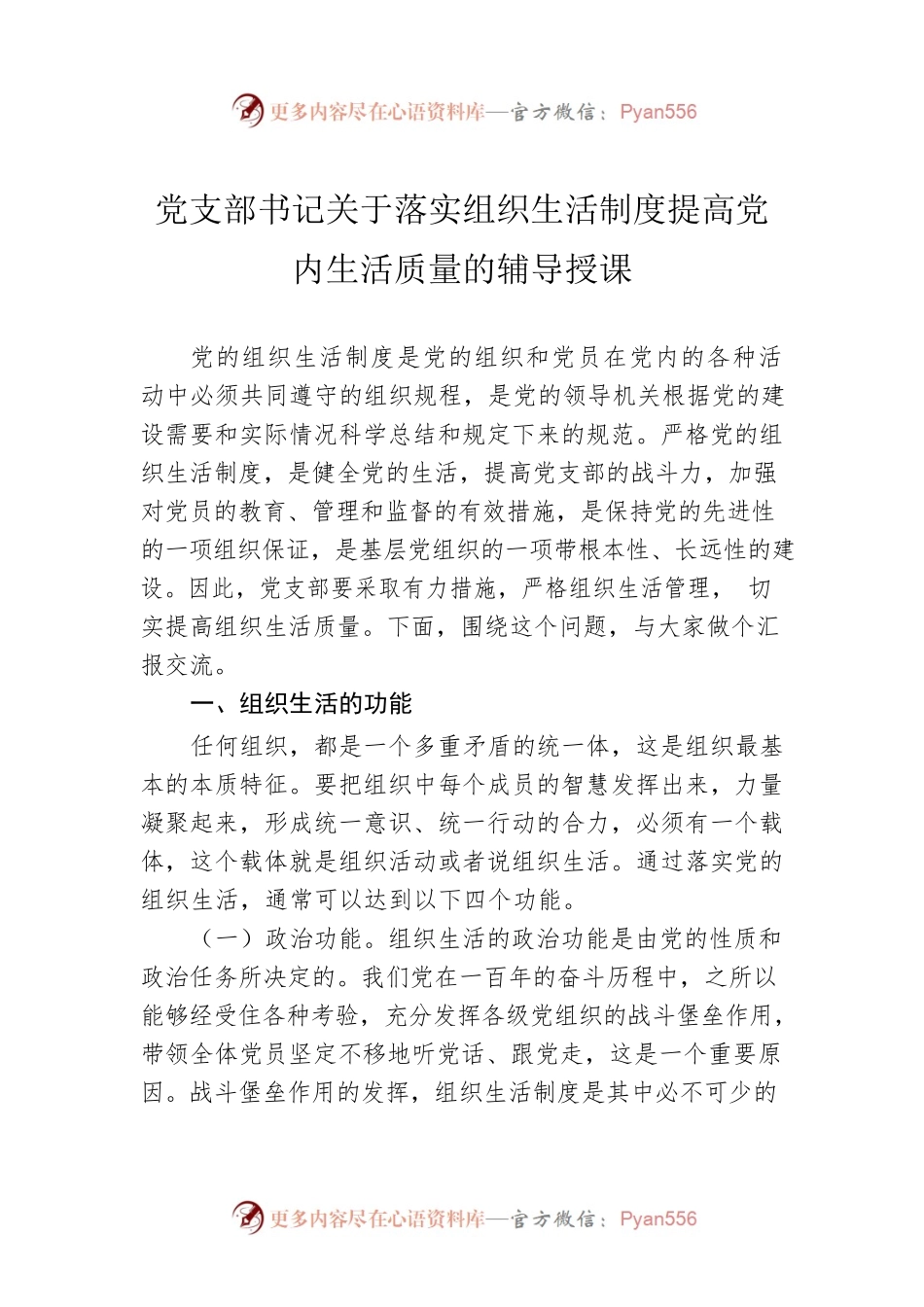 党支部书记关于落实组织生活制度提高党内生活质量的辅导授课.docx_第1页