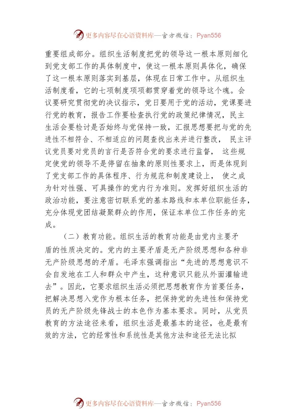 党支部书记关于落实组织生活制度提高党内生活质量的辅导授课.docx_第2页