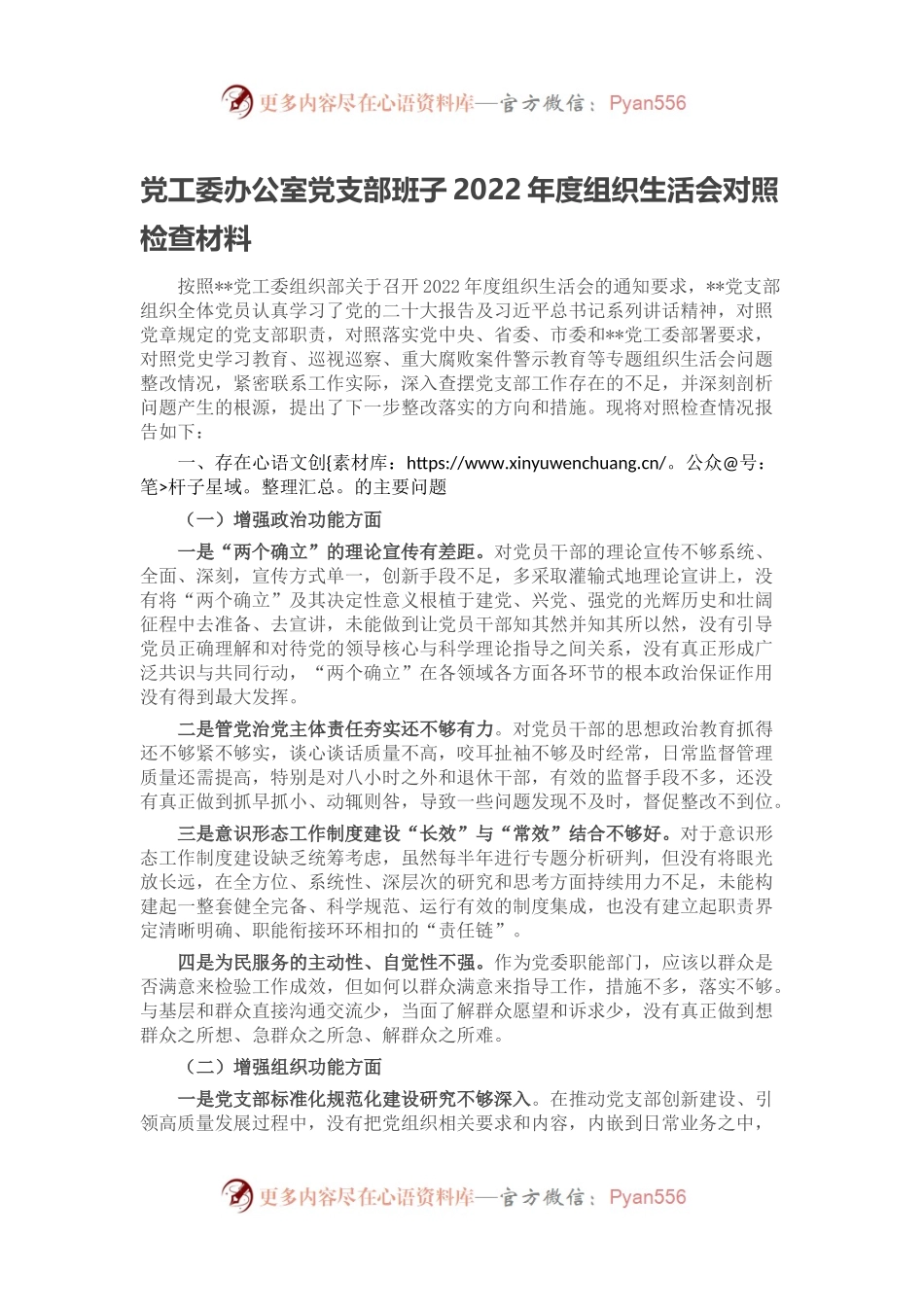党工委办公室党支部班子2022年度组织生活会对照检查材料(1).docx_第1页