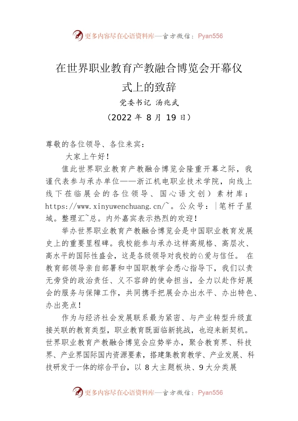 党委书记 ：在世界职业教育产教融合博览会开幕仪式上的致辞（20220819）.docx_第1页