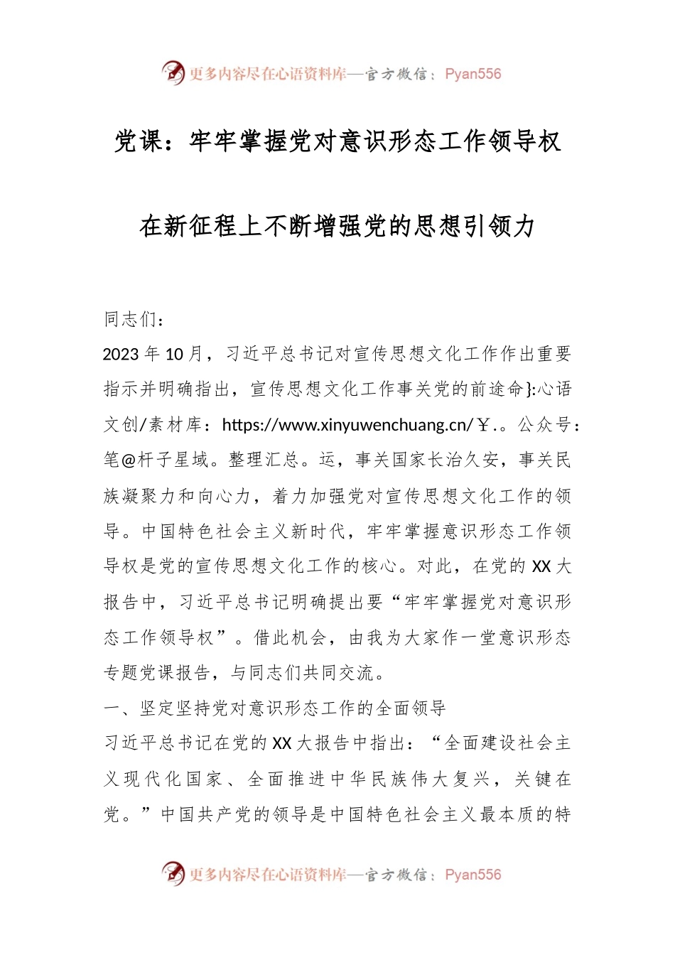 党课：牢牢掌握党对意识形态工作领导权在新征程上不断增强党的思想引领力.docx_第1页