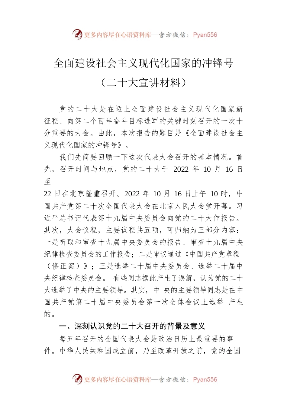 全面建设社会主义现代化国家的冲锋号（二十大宣讲材料）.docx_第1页