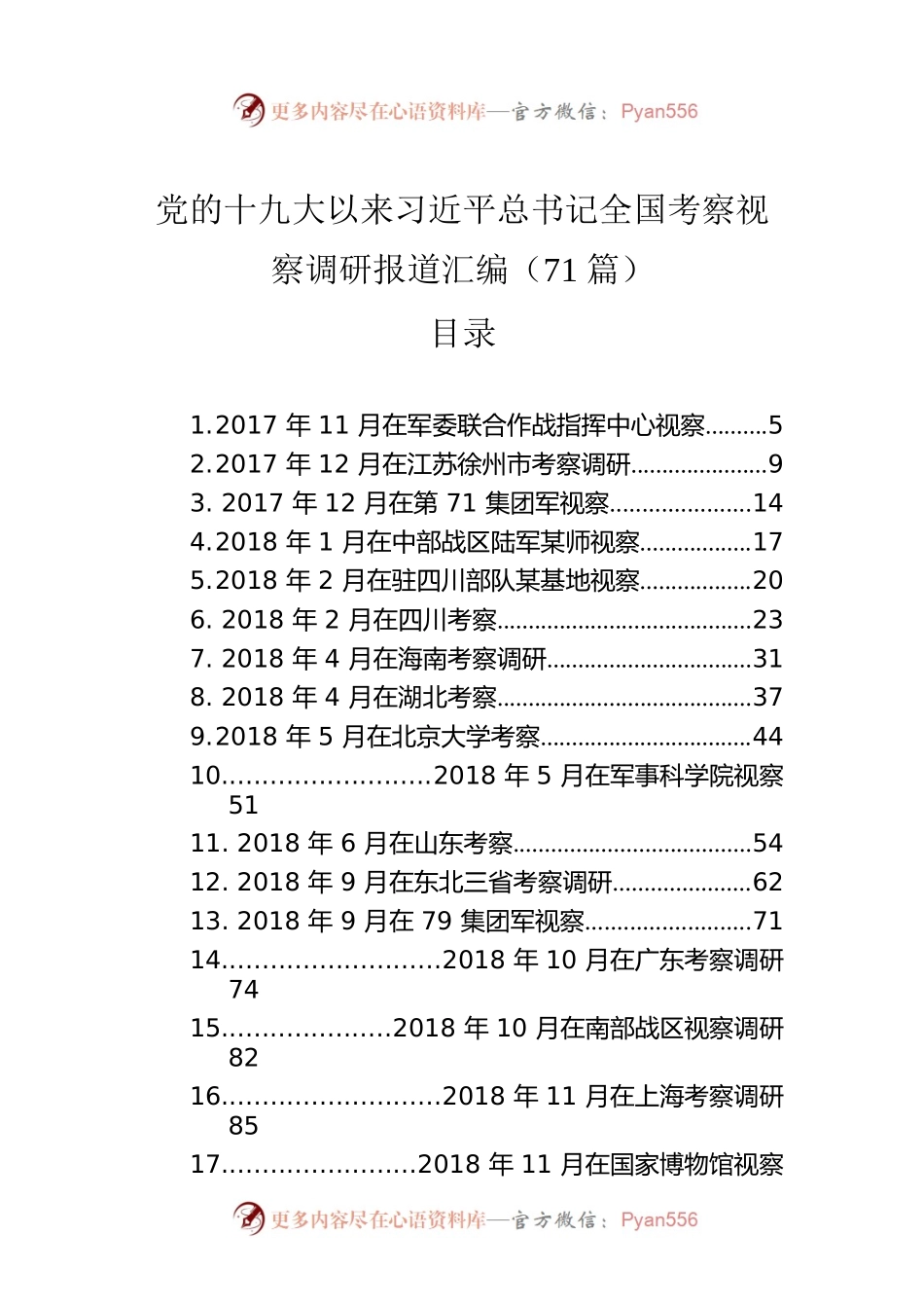 党的十九大以来习近平总书记全国考察视察调研报道汇编（71篇）.docx_第1页