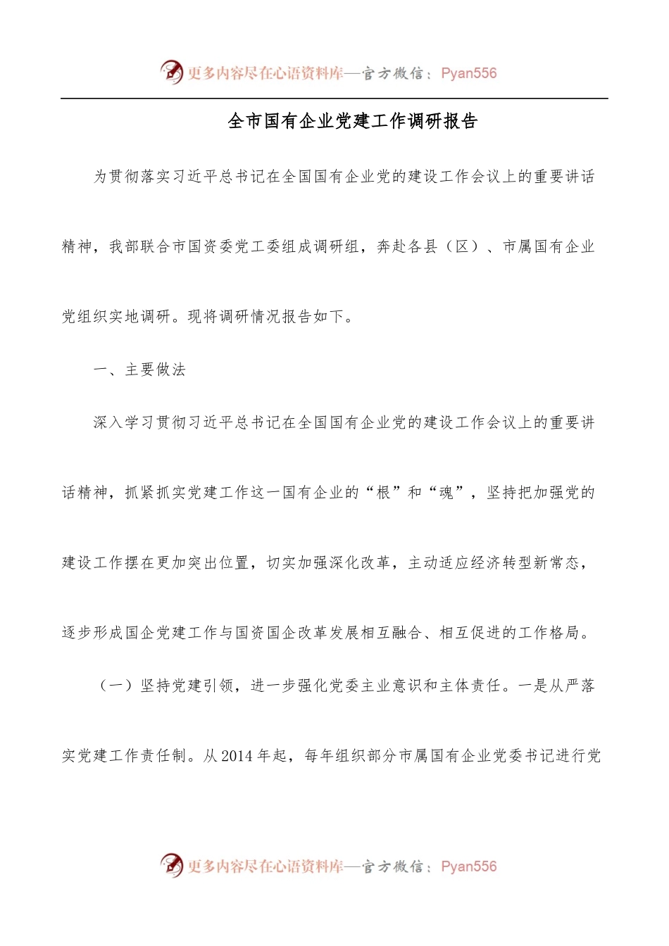 全市国有企业党建工作调研报告.docx_第1页