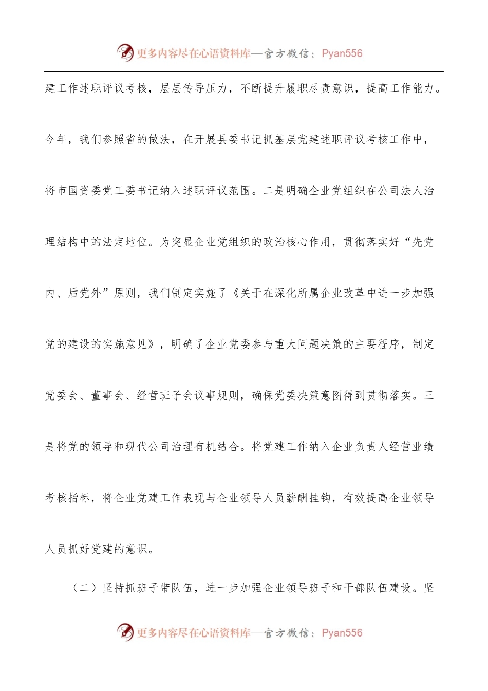 全市国有企业党建工作调研报告.docx_第2页