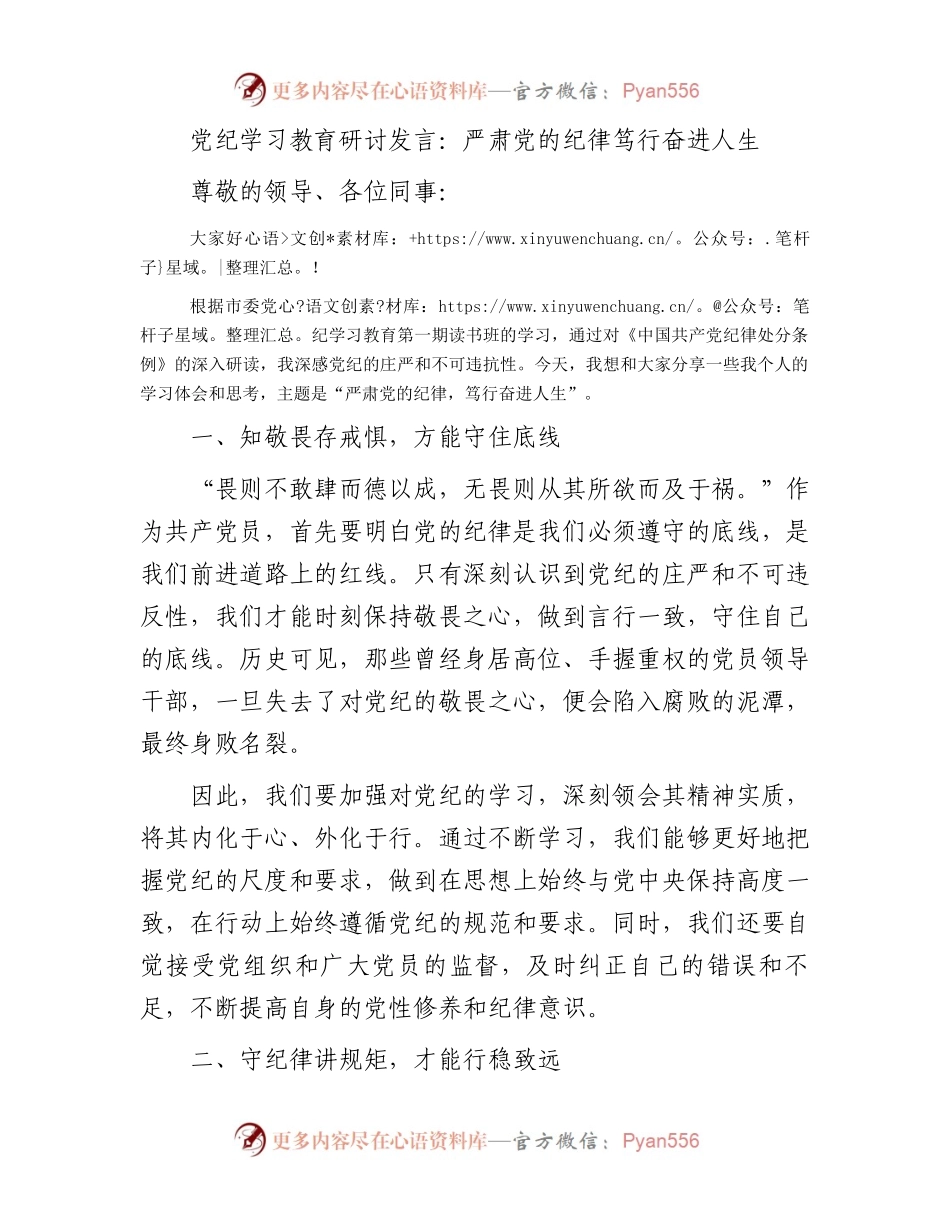 党纪学习教育研讨发言：严肃党的纪律笃行奋进人生.docx_第1页