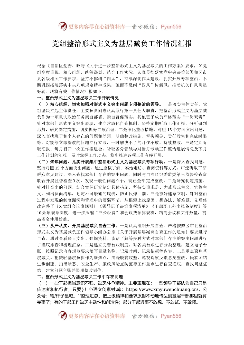 党组整治形式主义为基层减负工作情况汇报.docx_第1页