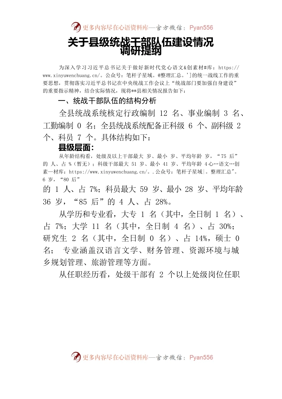 全省统战干部队伍建设现状调研提纲(5.25).docx_第1页