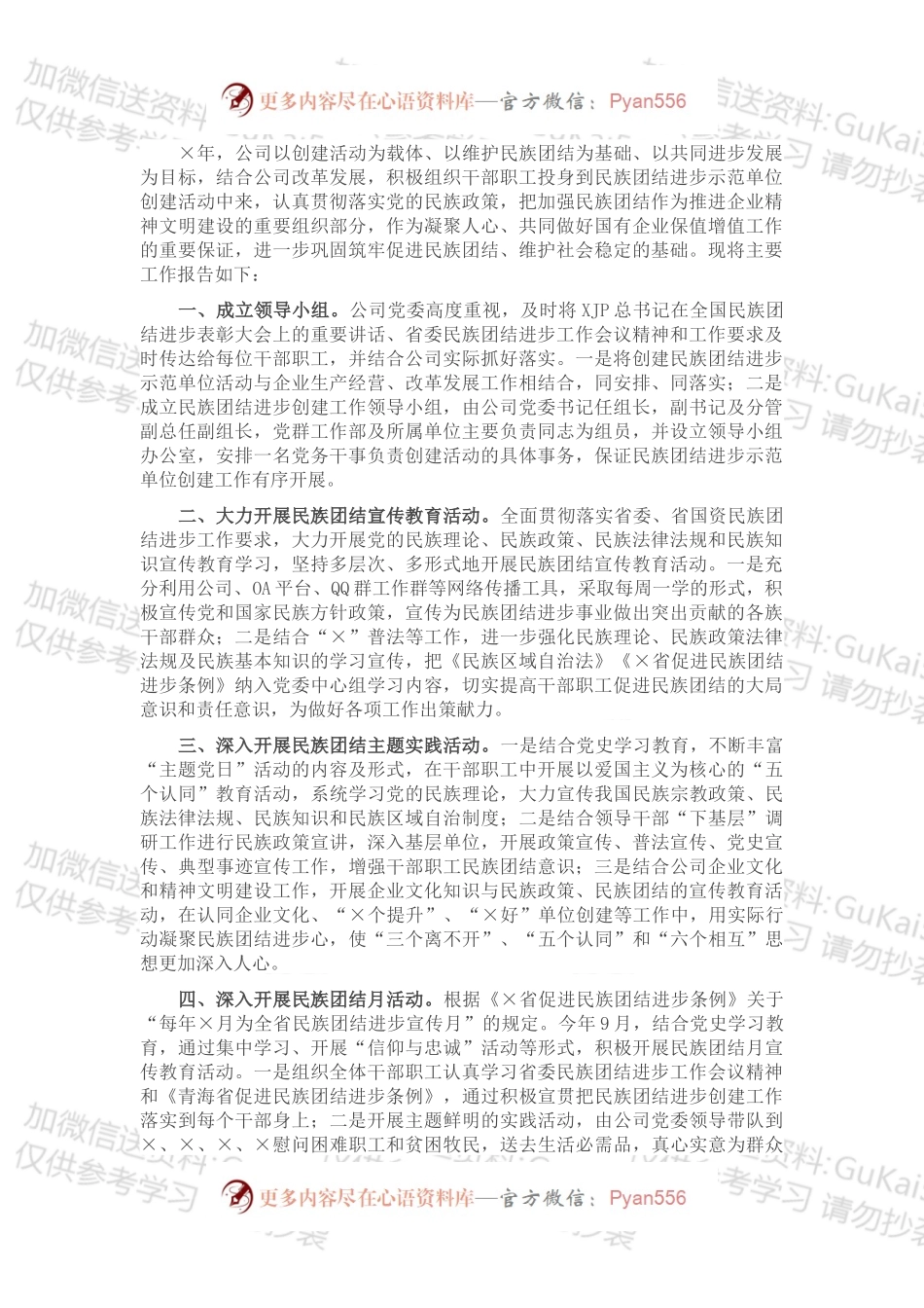 公司民族团结进步创建工作总结报告.docx_第1页