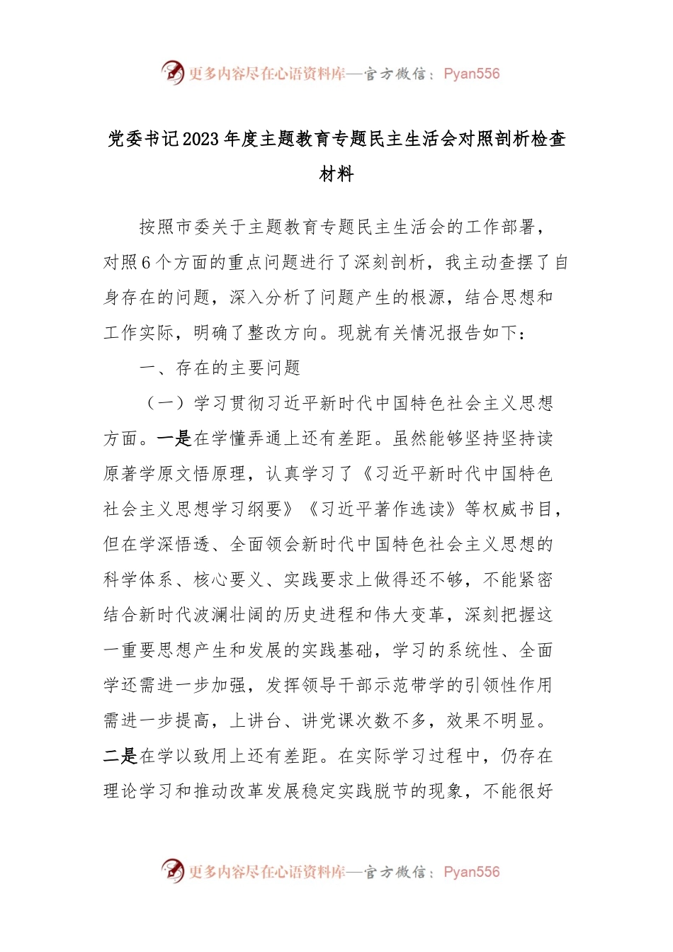 党委书记2023年度主题教育专题民主生活会对照剖析检查材料.docx_第1页