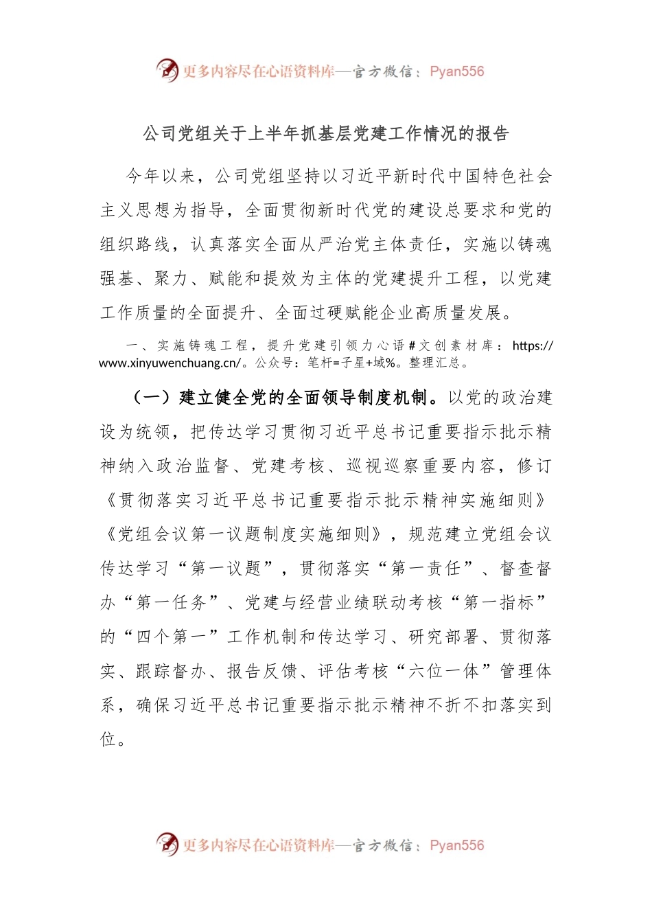 公司党组关于上半年抓基层党建工作情况的报告.docx_第1页