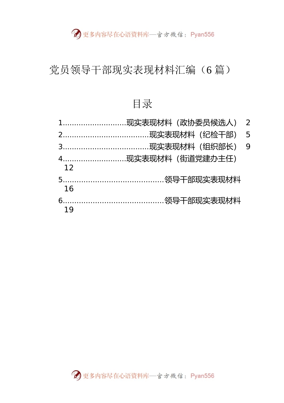 党员领导干部现实表现材料汇编（6篇）.docx_第1页