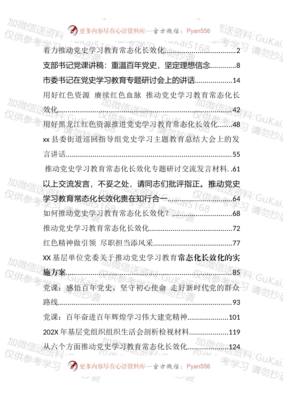 党史学习教育常态化制度化长效化和党课相关汇编（18篇）.docx_第1页