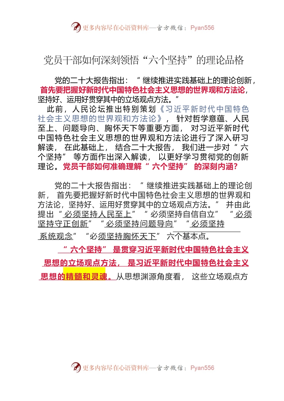 党员干部如何深刻领悟“六个坚持”的理论品格.docx_第1页