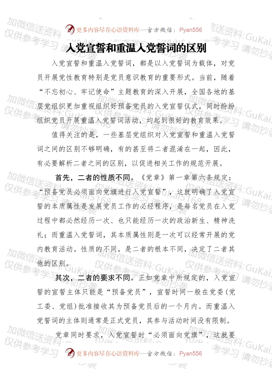 入党宣誓和重温入党誓词的区别.docx_第1页