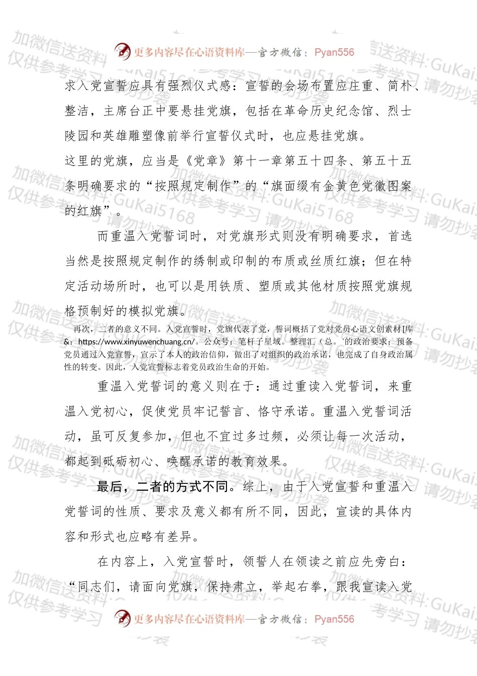 入党宣誓和重温入党誓词的区别.docx_第2页