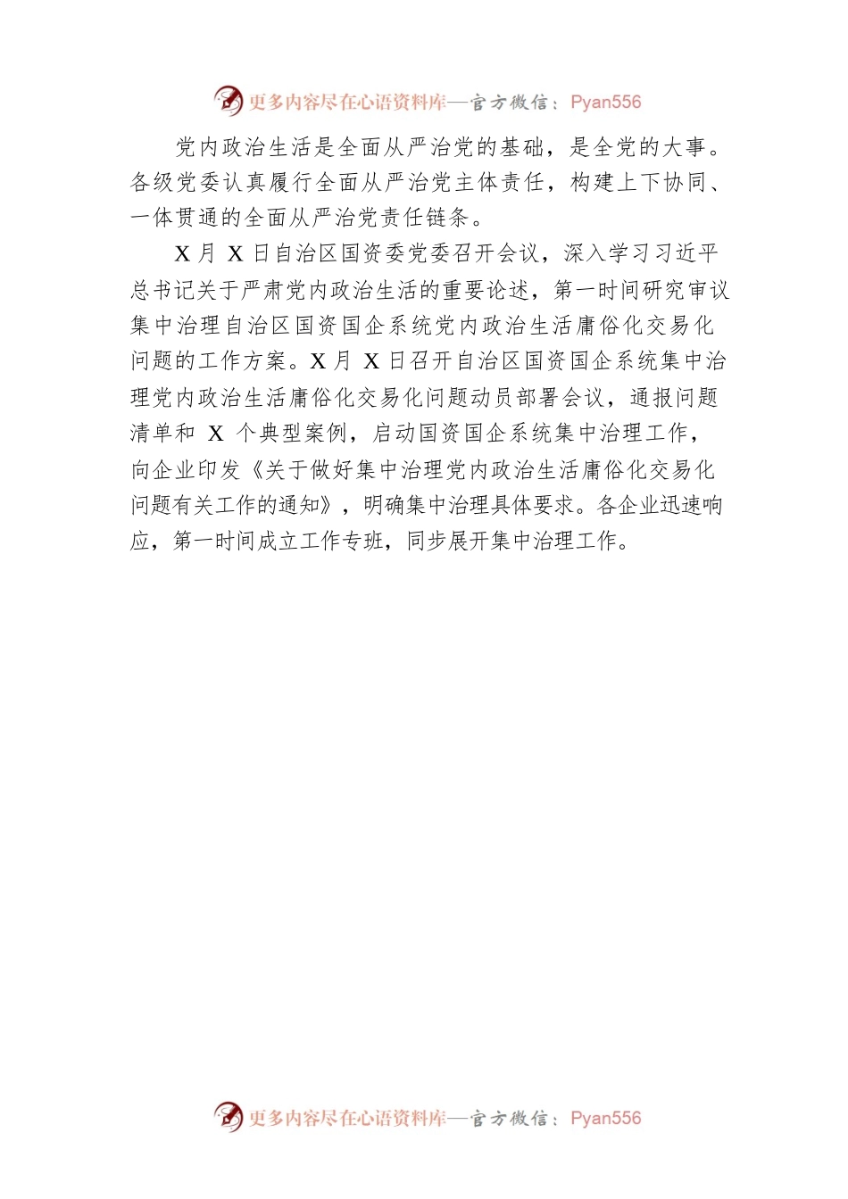 公司党内政治生活庸俗化交易化问题集中治理工作总结.docx_第2页