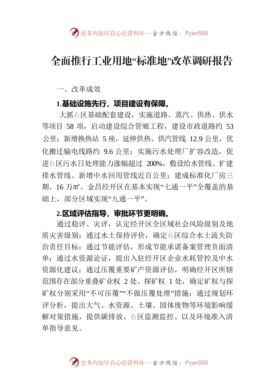 全面推行工业用地“标准地”改革调研报告.docx_第1页