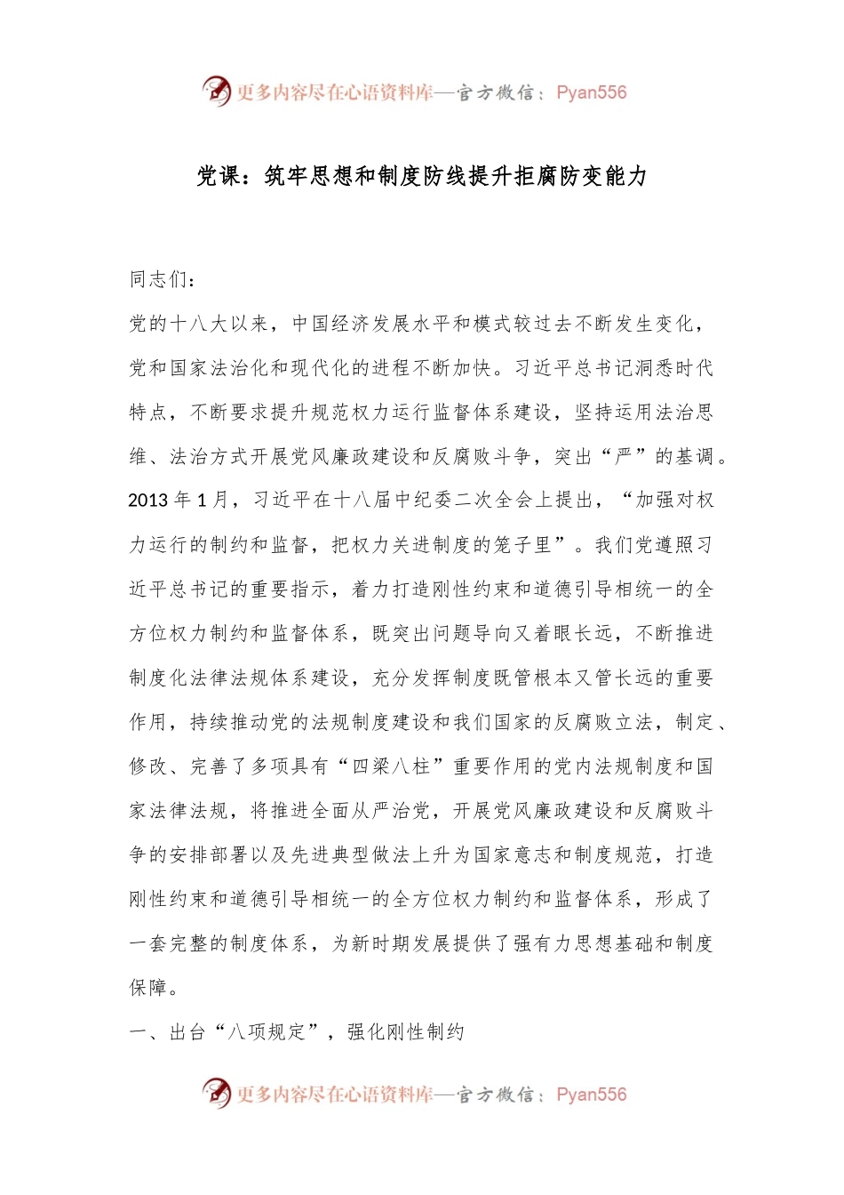 党课：筑牢思想和制度防线提升拒腐防变能力.docx_第1页