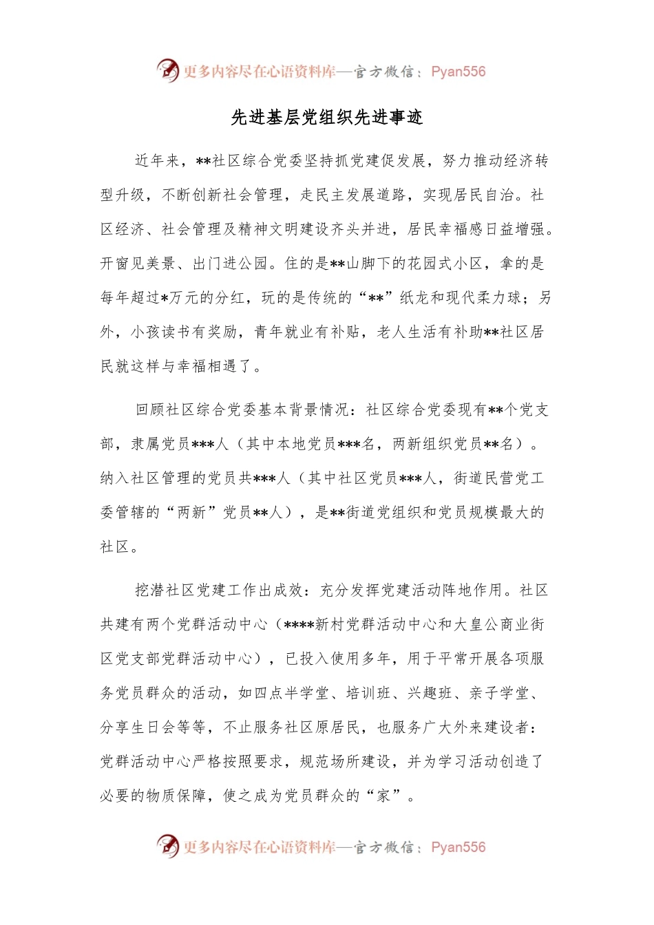 先进基层党组织先进事迹.docx_第1页