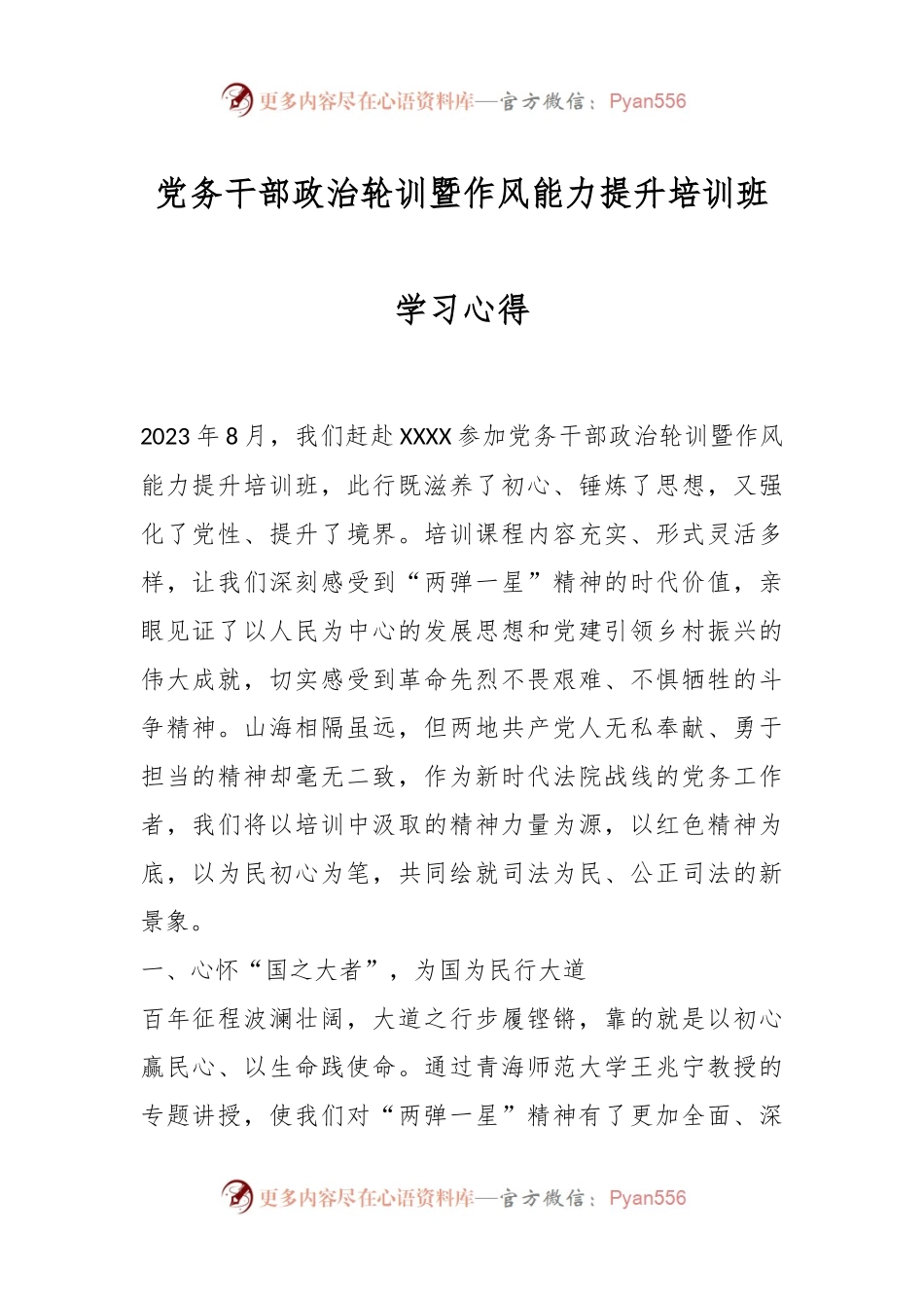 党务干部政治轮训暨作风能力提升培训班学习心得.docx_第1页