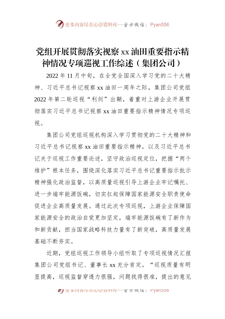 党组开展贯彻落实视察xx油田重要指示精神情况专项巡视工作综述（集团公司）.docx_第1页
