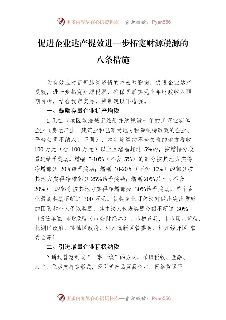 促进企业达产提效进一步拓宽财源税源的八条措施.docx_第1页