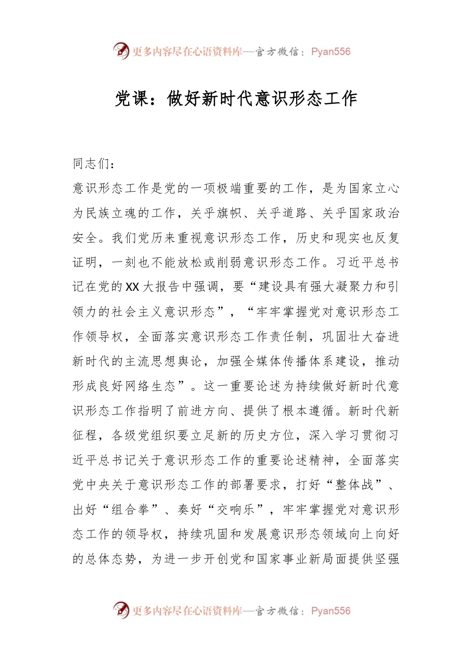 党课：做好新时代意识形态工作.docx_第1页