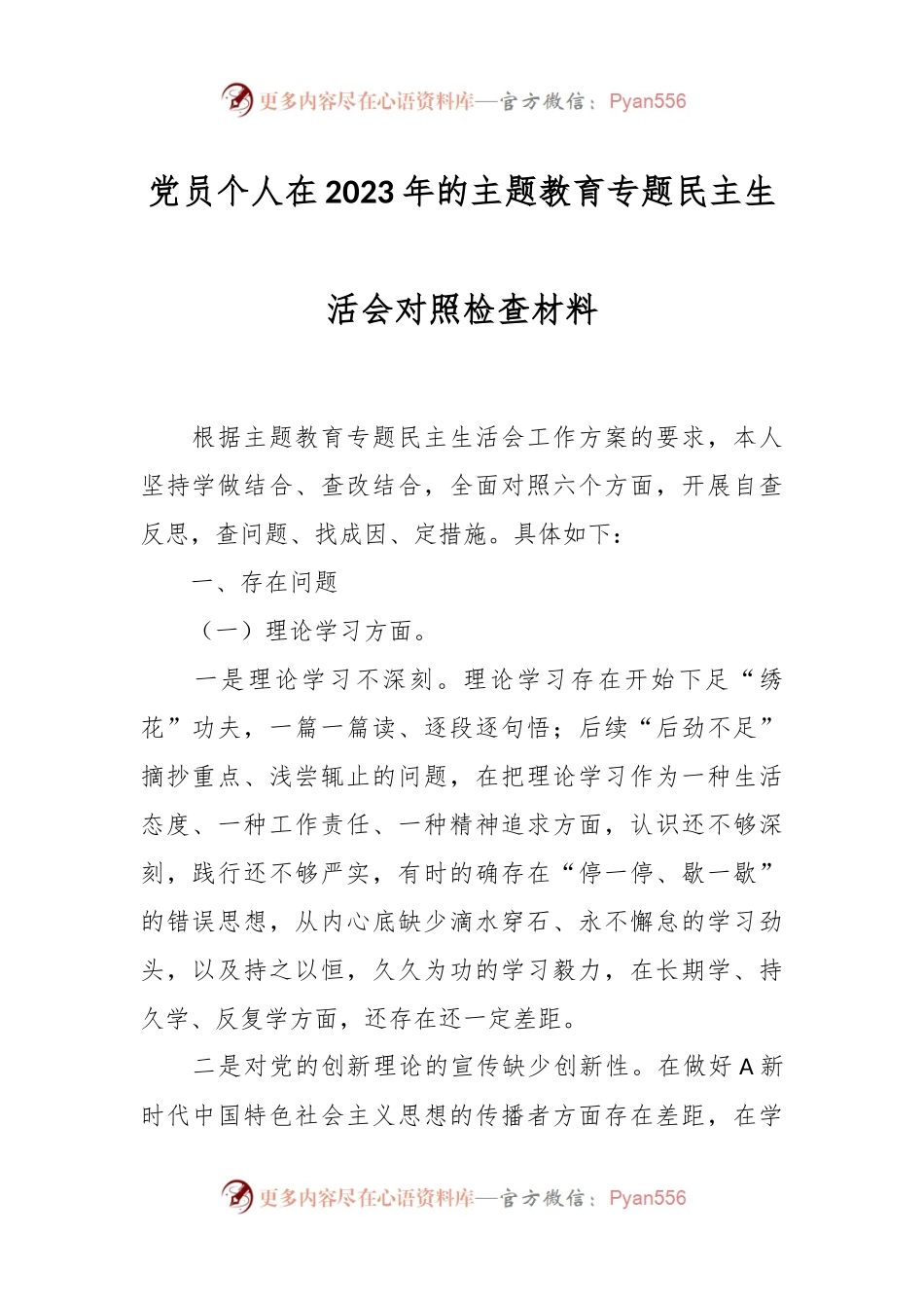 党员个人在2023年的主题教育专题民主生活会对照检查材料.docx_第1页