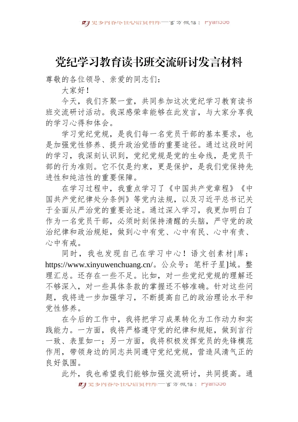 党纪学习教育读书班交流研讨发言材料.docx_第1页