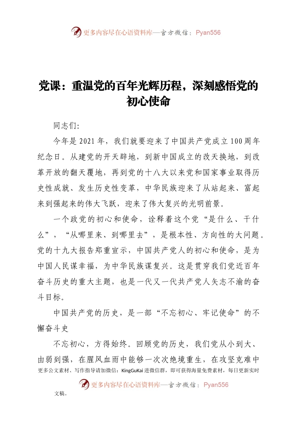 党课：重温党的百年光辉历程 深刻感悟党的初心使命.doc.docx_第1页