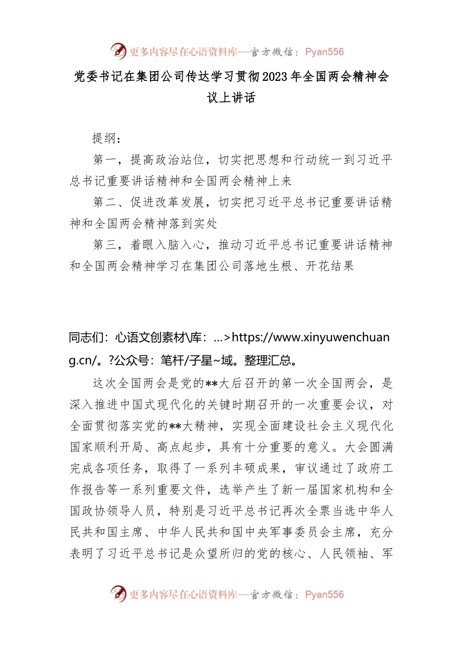 党委书记在集团公司传达学习贯彻2023年全国两会精神会议上讲话.docx_第1页