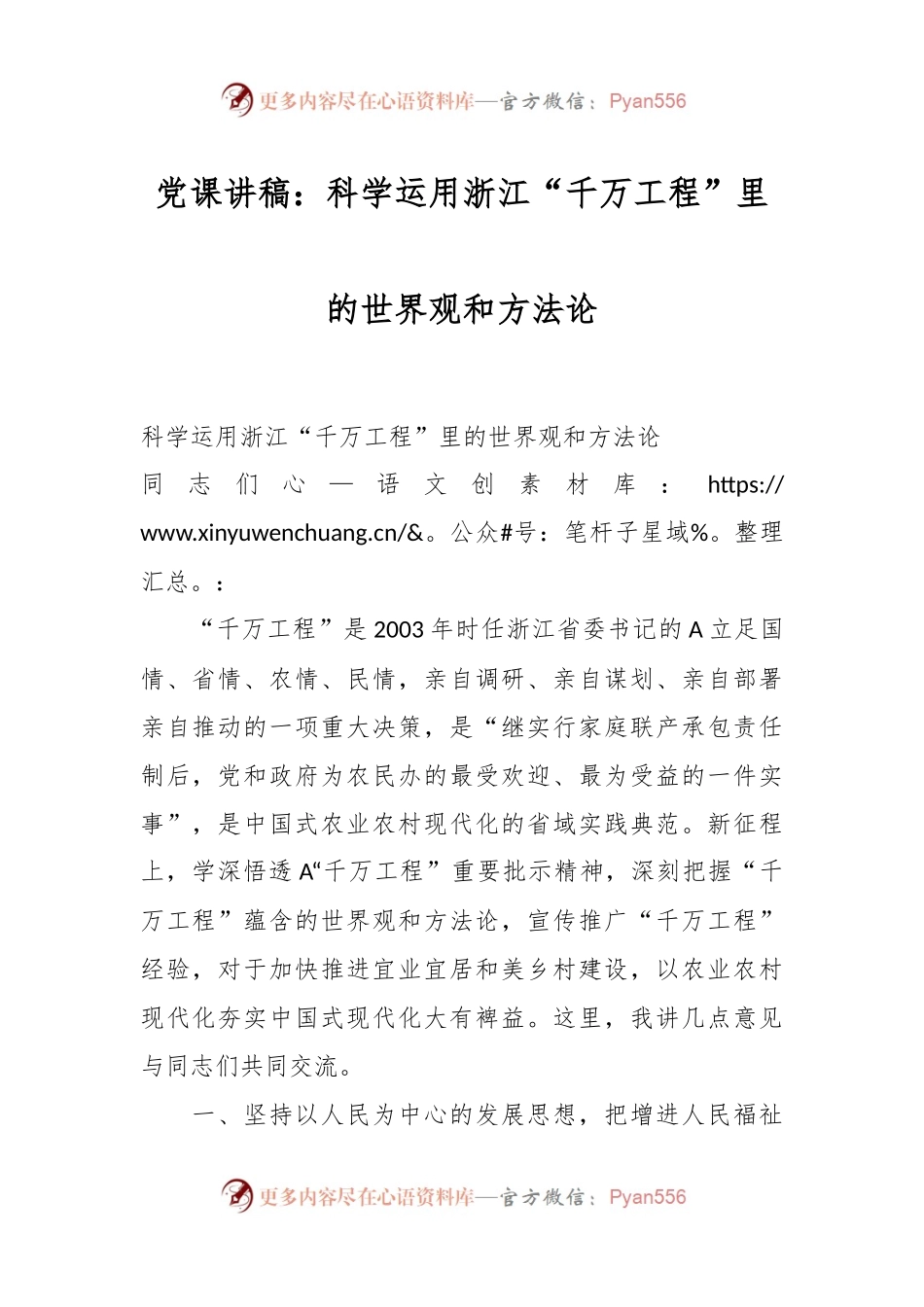党课讲稿：科学运用浙江“千万工程”里的世界观和方法论.docx_第1页