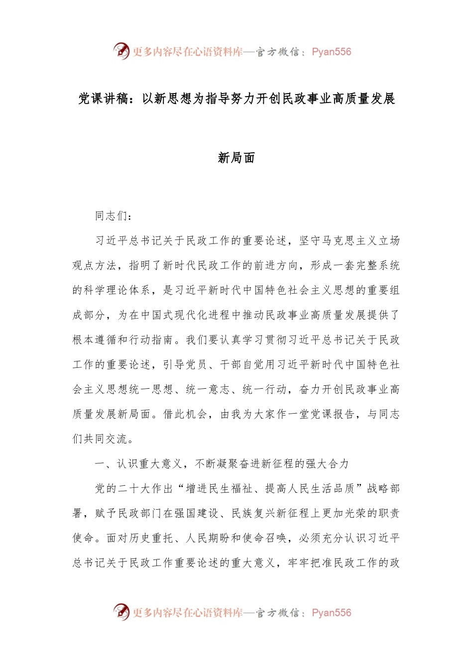 党课讲稿：以新思想为指导 努力开创民政事业高质量发展新局面.docx_第1页