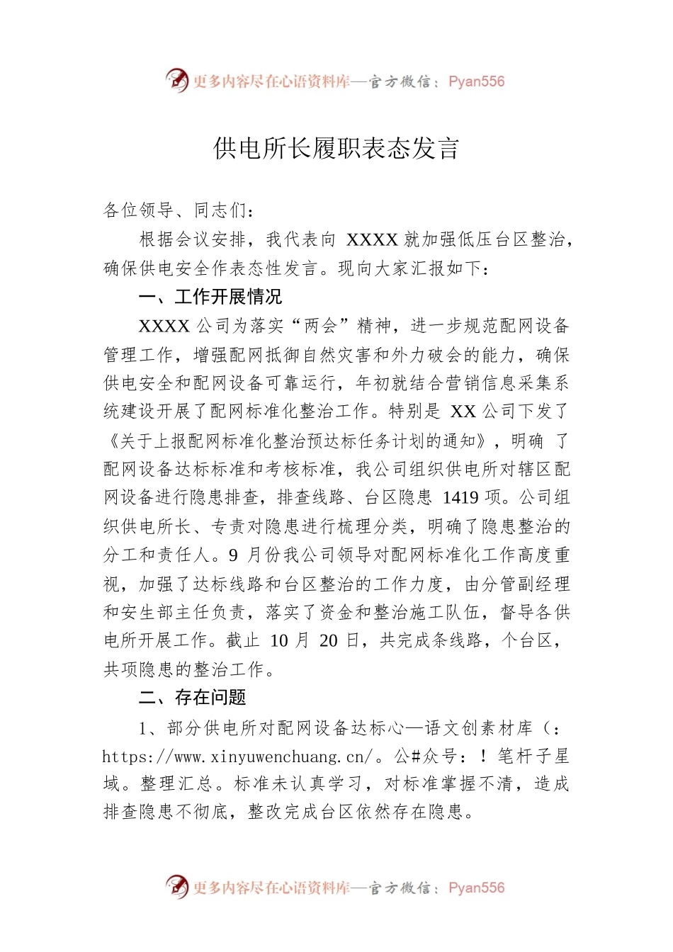 供电所长履职表态发言.docx_第1页