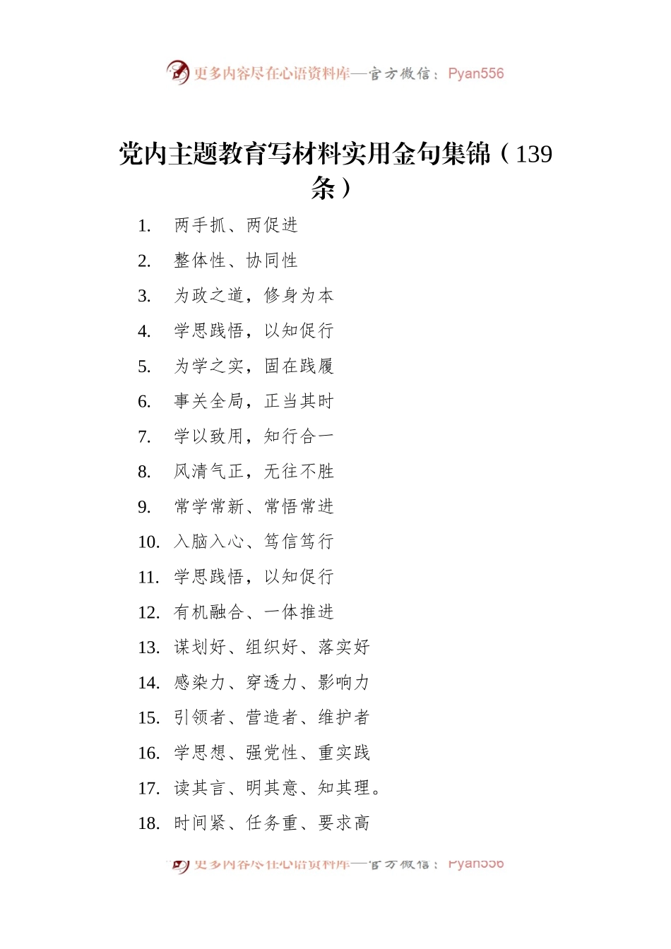 党内主题教育写材料实用金句集锦（139条）.docx_第1页