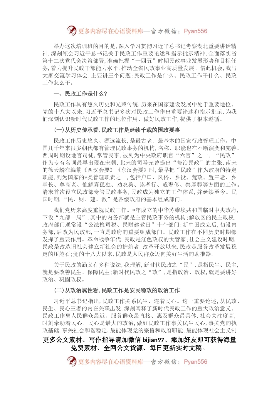 做好新时代民政工作——在民政局长培训班上的讲话​.docx_第1页