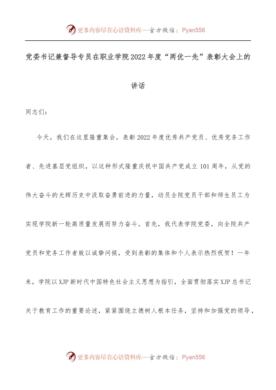 党委书记兼督导专员在职业学院2022年度“两优一先”表彰大会上的讲话.docx_第1页
