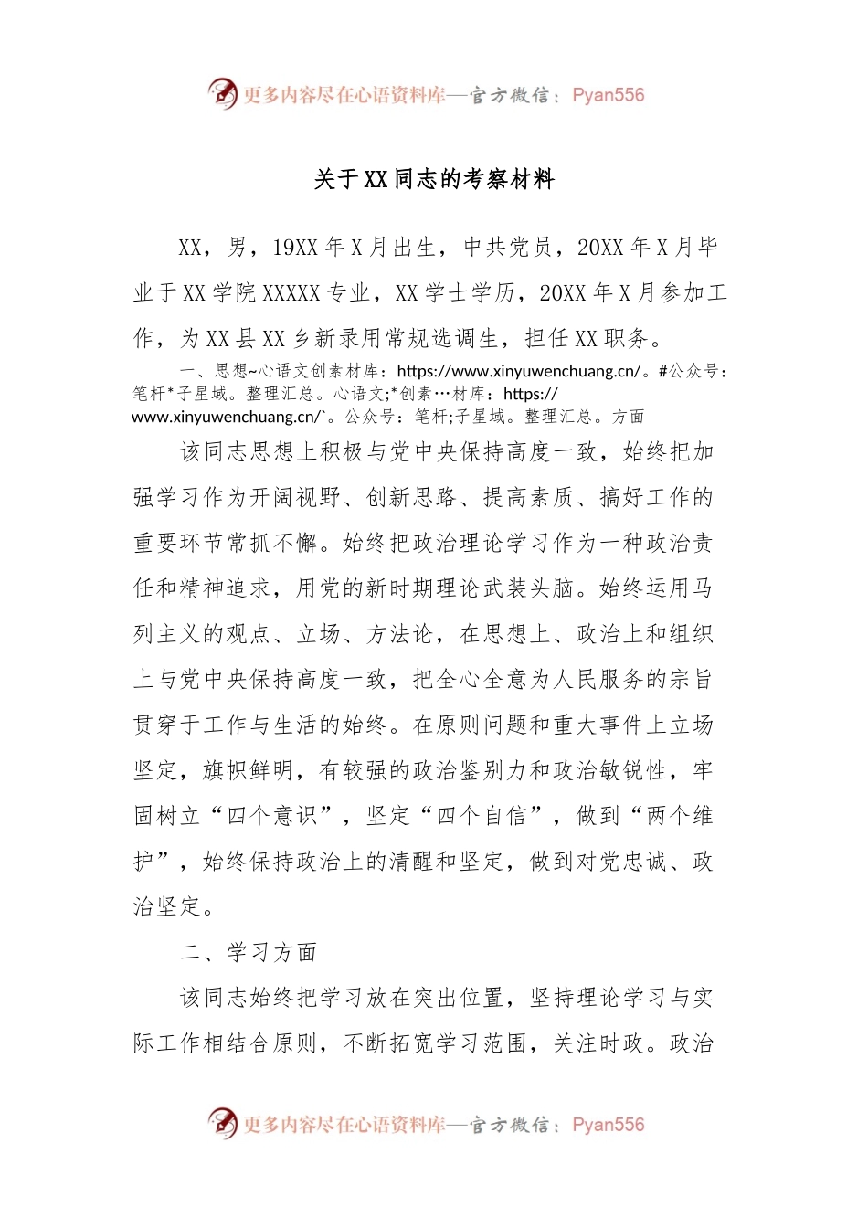 关于XX同志的考察材料.docx_第1页