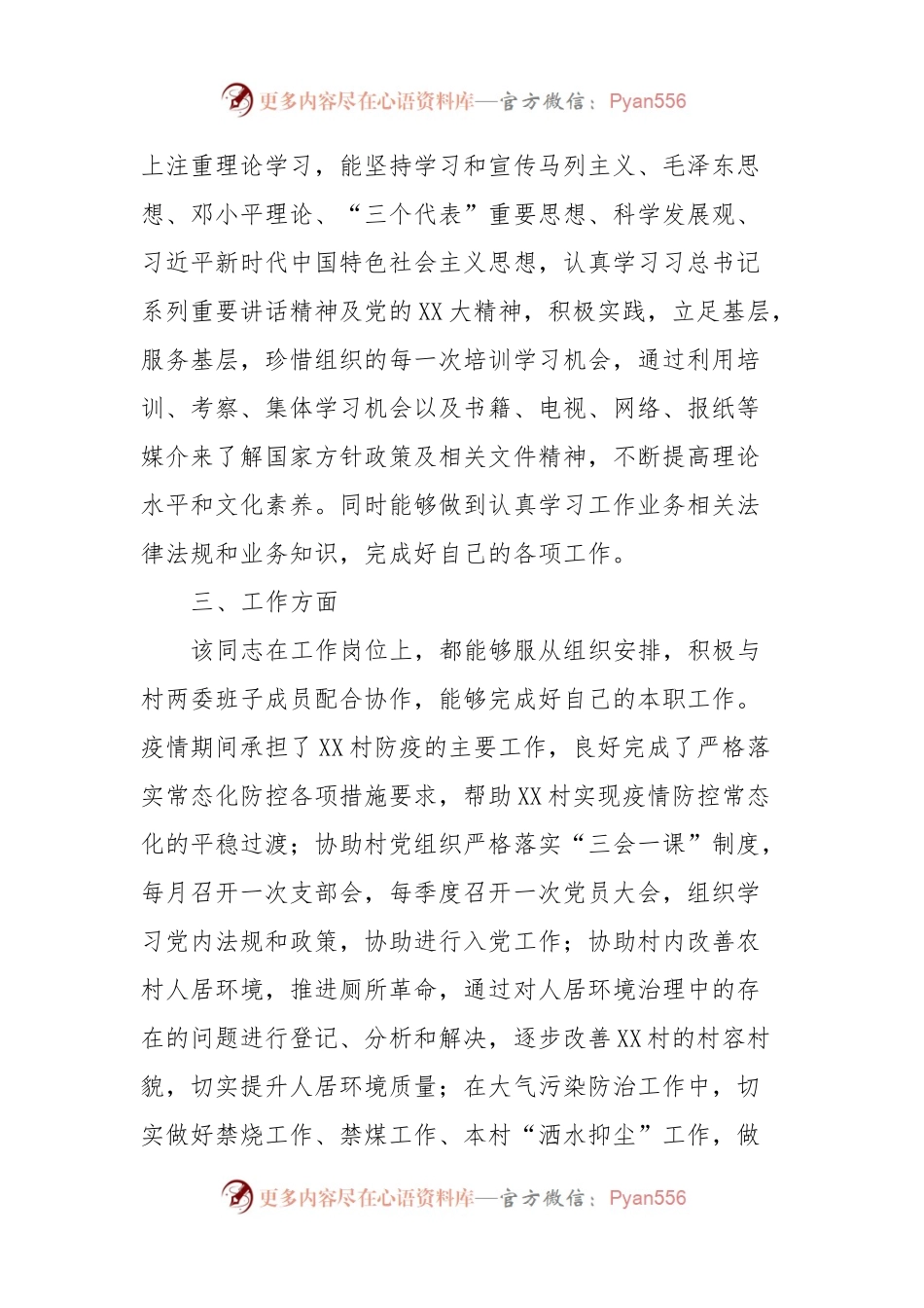 关于XX同志的考察材料.docx_第2页