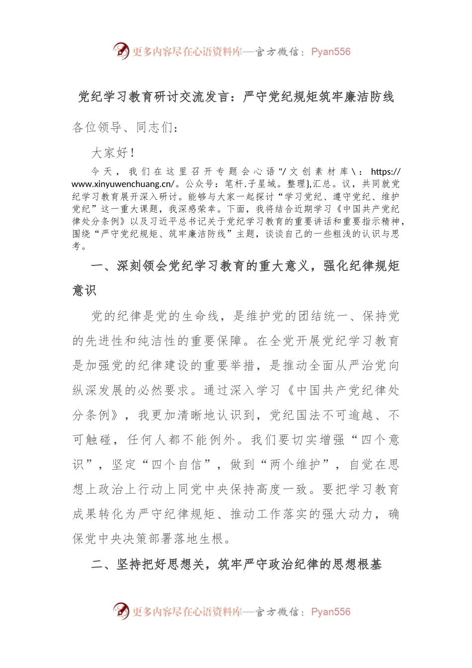 党纪学习教育研讨交流发言：严守党纪规矩 筑牢廉洁防线.docx_第1页