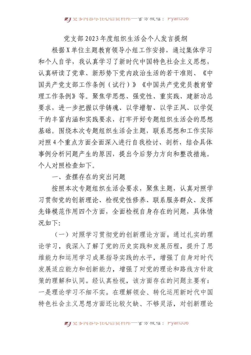 党支部2023年度组织生活会个人发言提纲（2）.docx_第1页